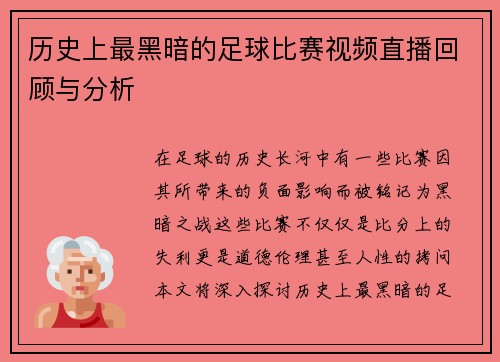 历史上最黑暗的足球比赛视频直播回顾与分析