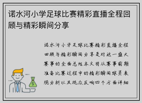 诺水河小学足球比赛精彩直播全程回顾与精彩瞬间分享