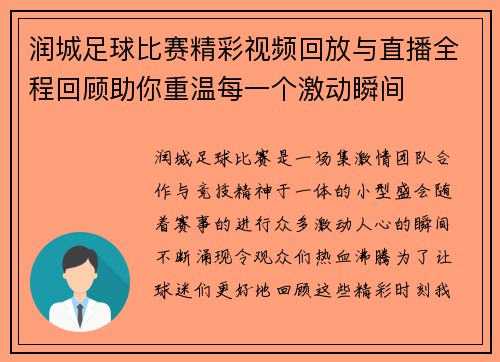润城足球比赛精彩视频回放与直播全程回顾助你重温每一个激动瞬间