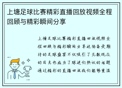 上塘足球比赛精彩直播回放视频全程回顾与精彩瞬间分享