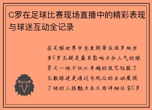 C罗在足球比赛现场直播中的精彩表现与球迷互动全记录