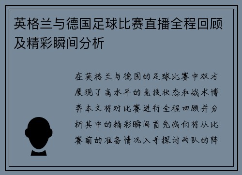 英格兰与德国足球比赛直播全程回顾及精彩瞬间分析