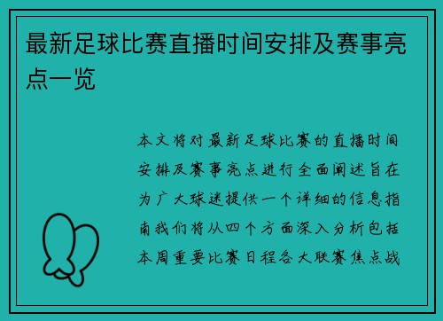 最新足球比赛直播时间安排及赛事亮点一览