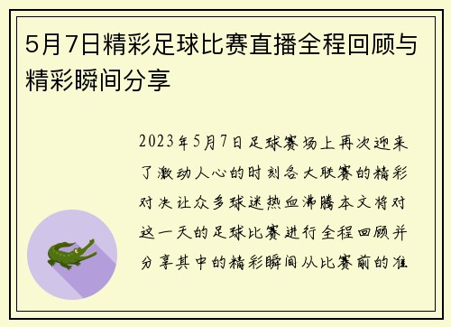 5月7日精彩足球比赛直播全程回顾与精彩瞬间分享