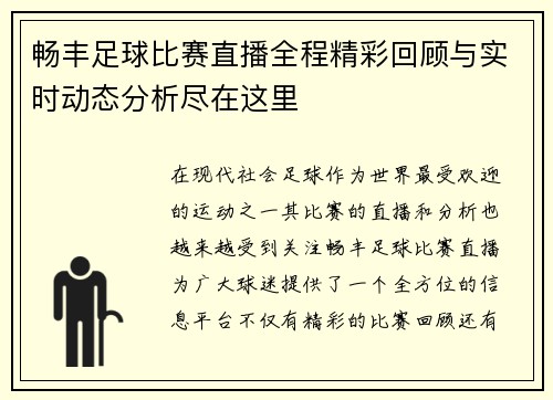畅丰足球比赛直播全程精彩回顾与实时动态分析尽在这里