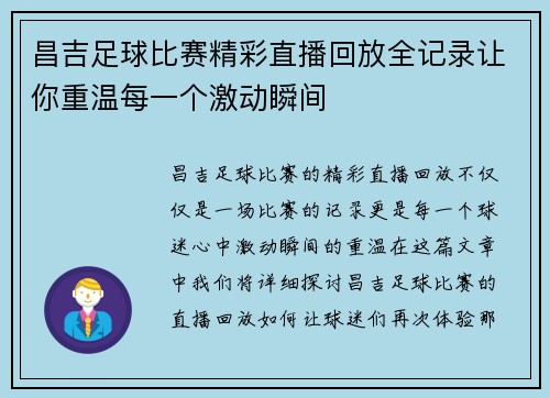 昌吉足球比赛精彩直播回放全记录让你重温每一个激动瞬间