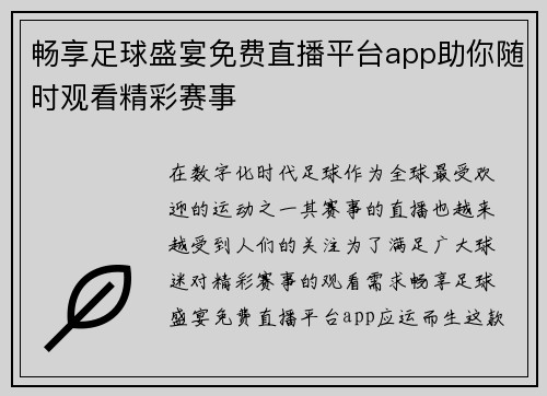 畅享足球盛宴免费直播平台app助你随时观看精彩赛事