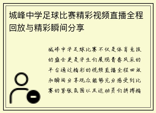 城峰中学足球比赛精彩视频直播全程回放与精彩瞬间分享