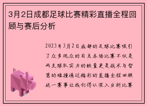 3月2日成都足球比赛精彩直播全程回顾与赛后分析