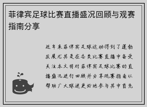 菲律宾足球比赛直播盛况回顾与观赛指南分享