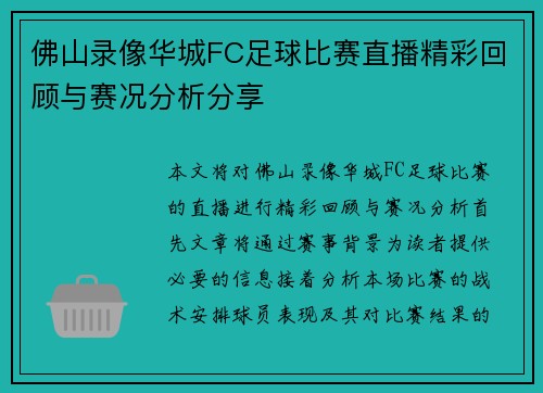 佛山录像华城FC足球比赛直播精彩回顾与赛况分析分享