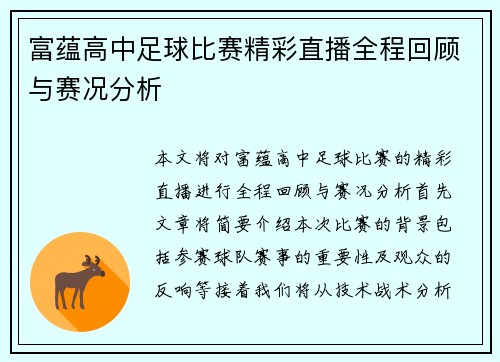 富蕴高中足球比赛精彩直播全程回顾与赛况分析